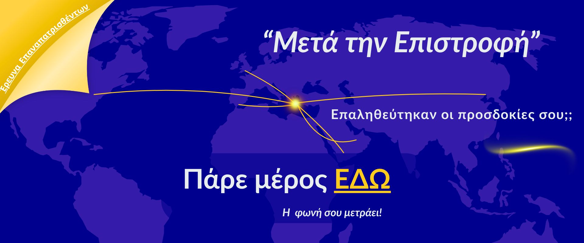 Έρευνα «Μετά την Επιστροφή» - 3oς κύκλος